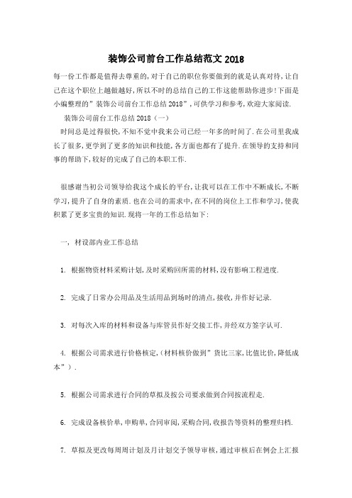装饰公司前台工作总结范文