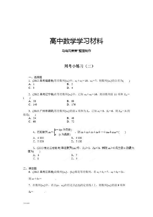 人教A版高中数学必修五高二周考小练习(二).docx