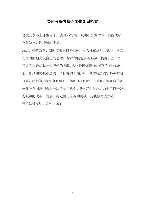 2020年英语爱好者协会工作计划范文