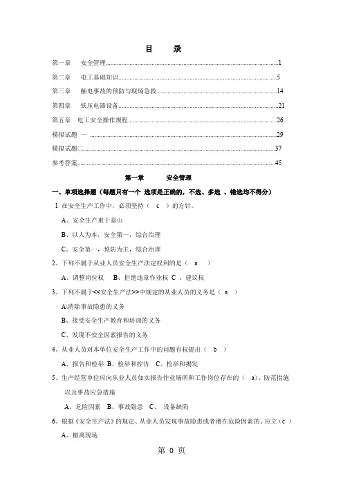 河北省低压电工作业考试实习题集及参考答案word精品文档46页