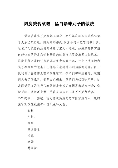厨房美食菜谱：黑白珍珠丸子的做法