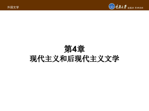 外国文学第4章 现代主义和后现代主义文学_23