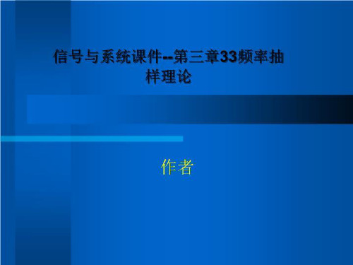 信号与系统课件--第三章33频率抽样理论