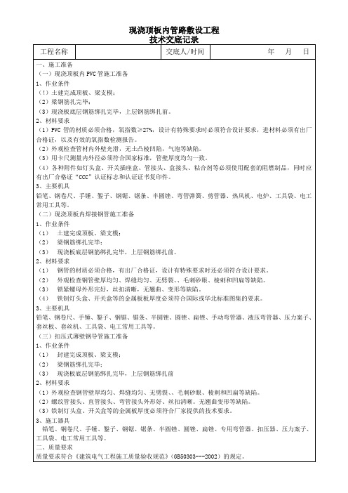 现浇顶板内管路敷设工程技术交底