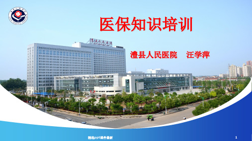 医保知识培训图文PPT课件