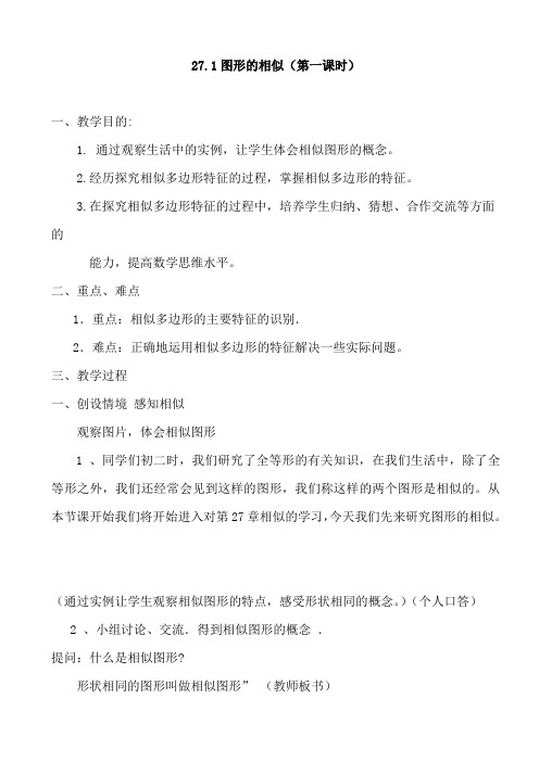 (名师整理)数学九年级下册第27章《27.1 图形的相似》优秀教案