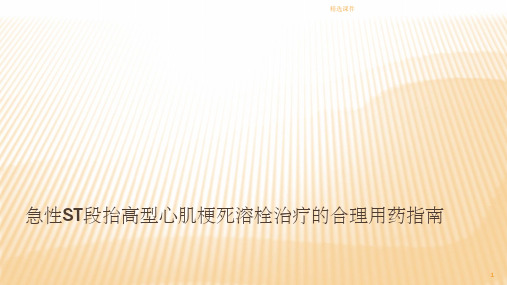 急性ST段抬高型心肌梗死溶栓治疗的合理用药指南