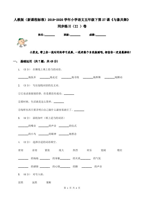 人教版(新课程标准)2019-2020学年小学语文五年级下第27课《与象共舞》同步练习(II )卷