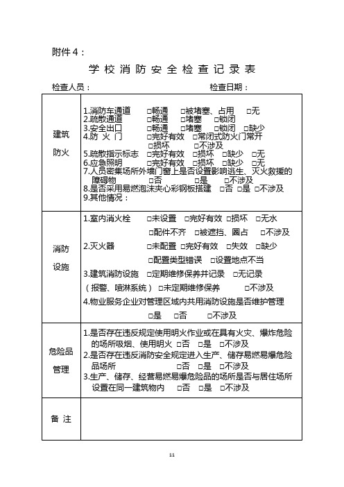 学校消防安全检查记录表