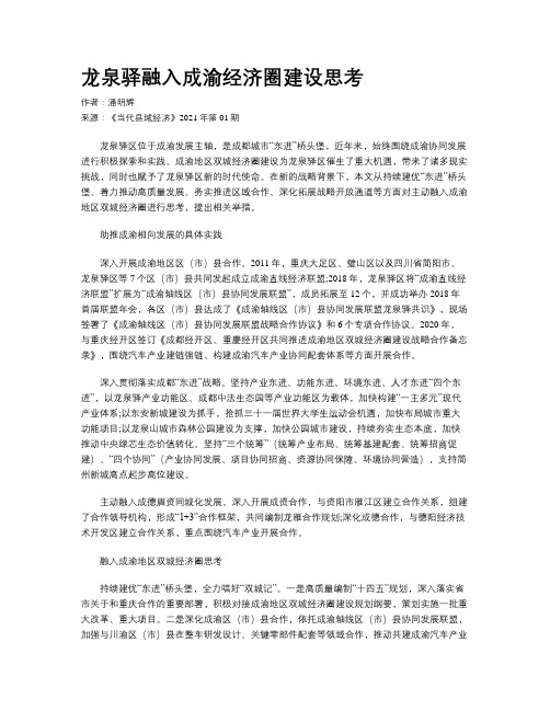 龙泉驿融入成渝经济圈建设思考