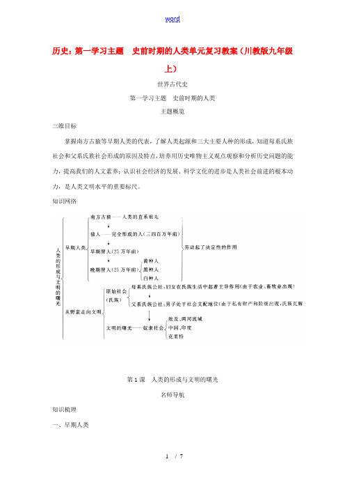 九年级历史上册 第一单元《史前时期的人类》复习教案 川教版 川教版