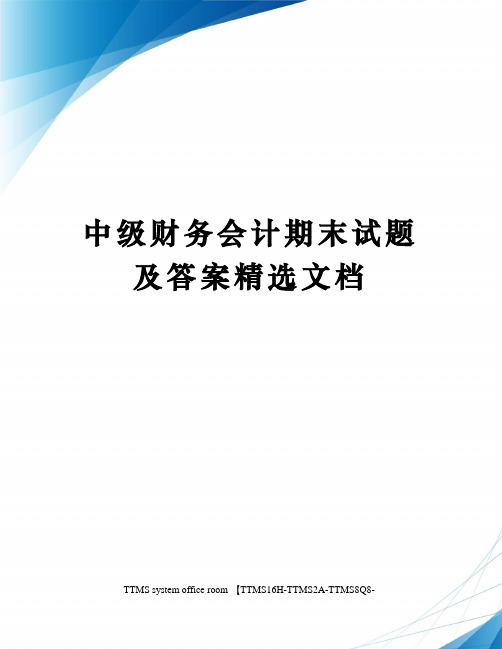 中级财务会计期末试题及答案精选文档