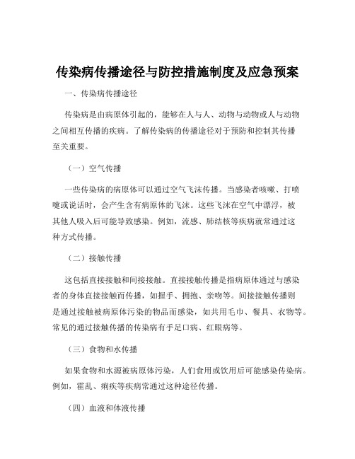 传染病传播途径与防控措施制度及应急预案