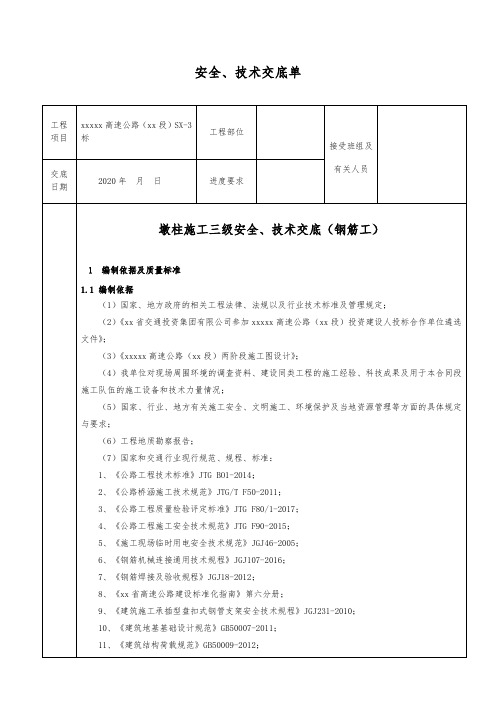 墩柱施工安全、技术三级交底(钢筋工)