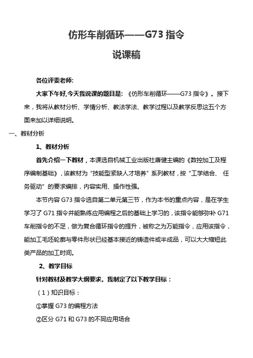 仿形车削循环G73指令说课稿