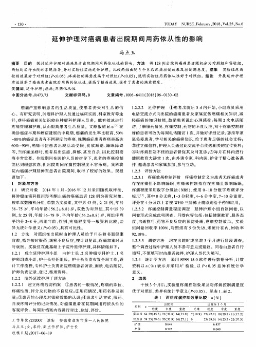延伸护理对癌痛患者出院期间用药依从性的影响