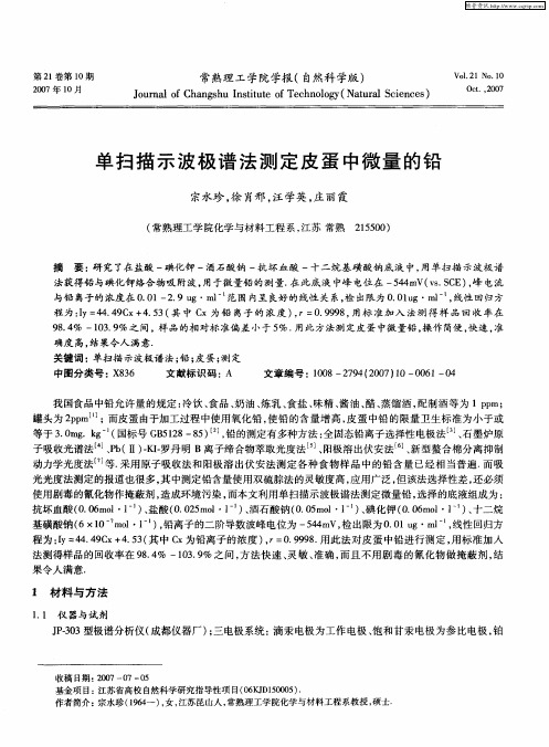 单扫描示波极谱法测定皮蛋中微量的铅