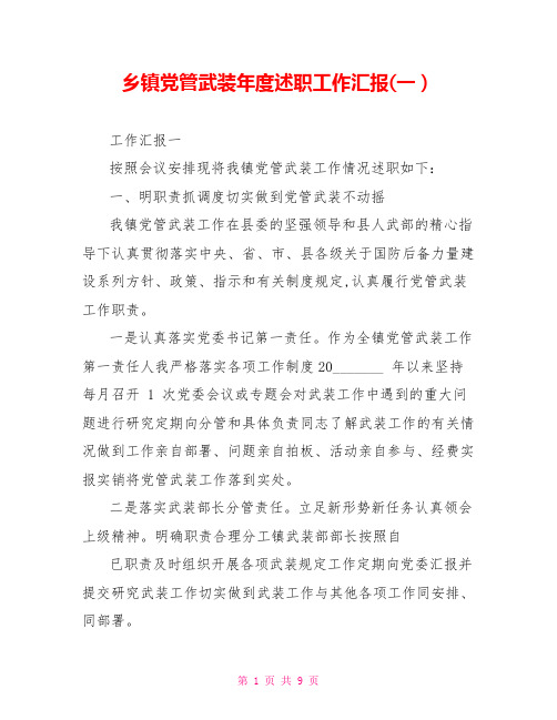 乡镇党管武装年度述职工作汇报(一)