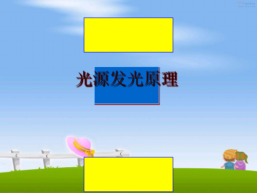 最新光源发光原理
