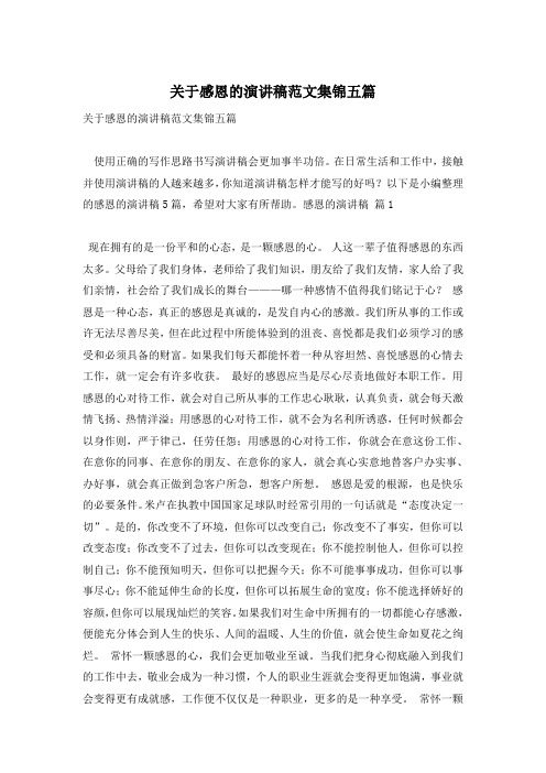 关于感恩的演讲稿范文集锦五篇