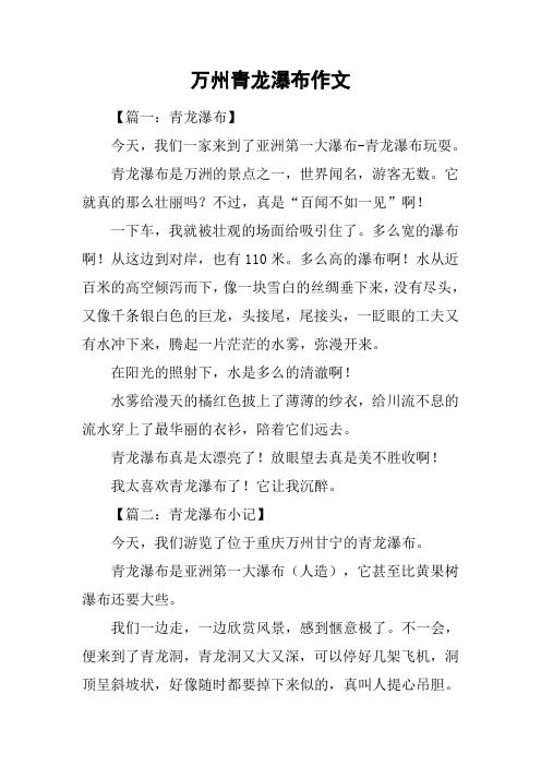 万州青龙瀑布作文