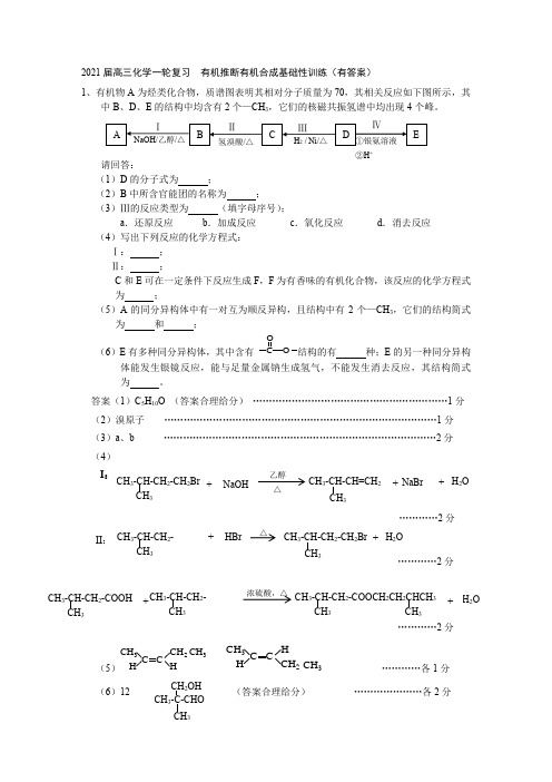 2021届高三化学一轮复习  有机推断有机合成基础性训练(有答案)