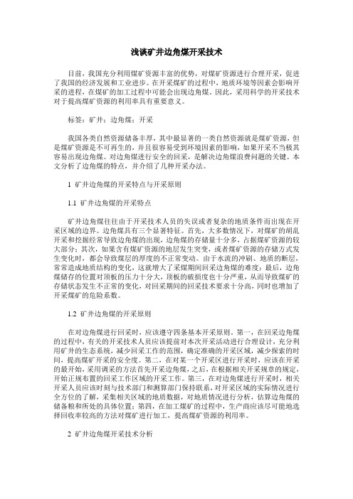 浅谈矿井边角煤开采技术