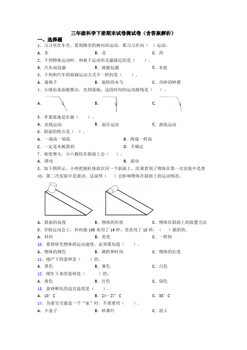 三年级科学下册期末试卷测试卷(含答案解析)