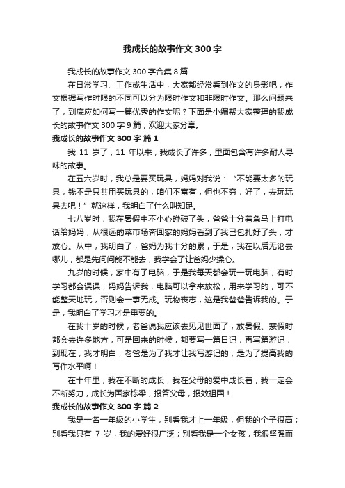 我成长的故事作文300字合集8篇