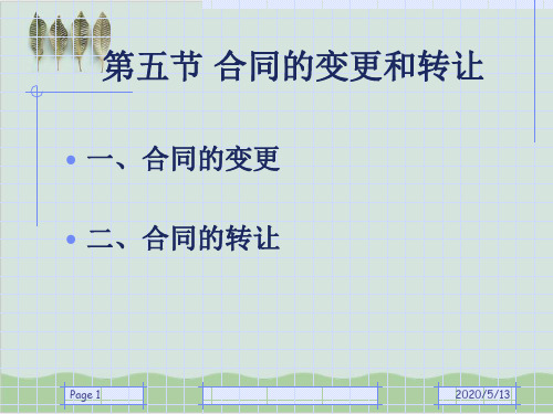 合同的变更和转让PPT课件( 51页)