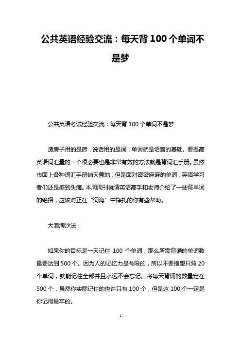 公共英语经验交流：每天背100个单词不是梦