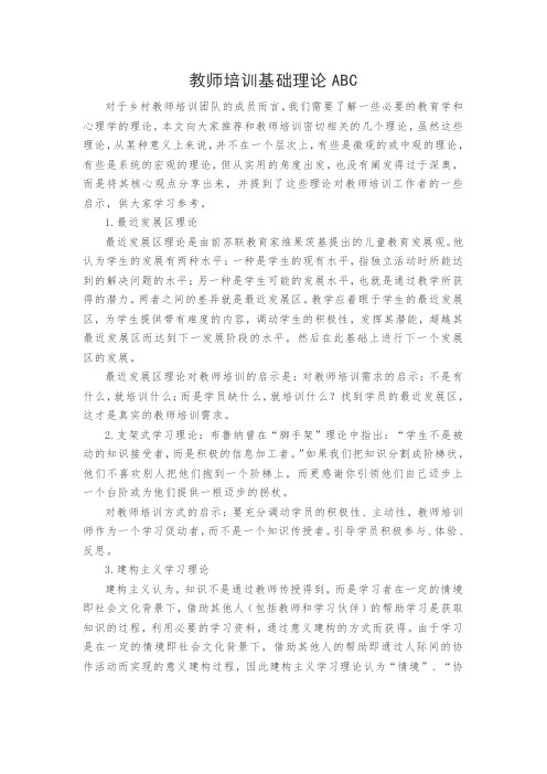 教师培训基础理论ABC
