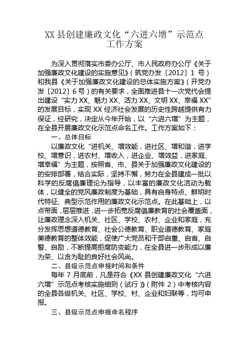 县级创建廉政文化“六进六增”示范点工作方案
