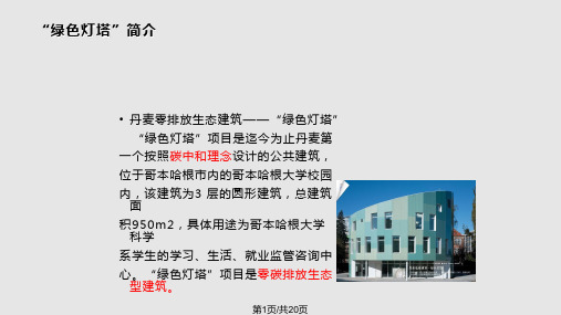 绿色节能建筑案例PPT课件