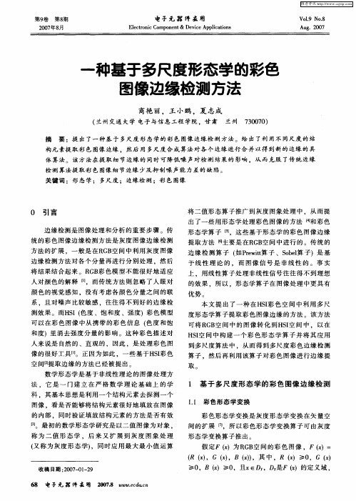 一种基于多尺度形态学的彩色图像边缘检测方法
