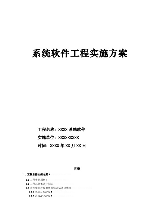 系统软件项目实施计划方案