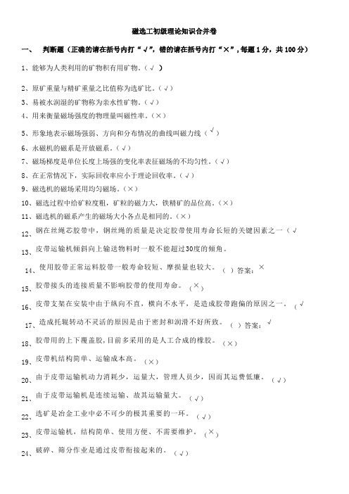磁选工初级试题