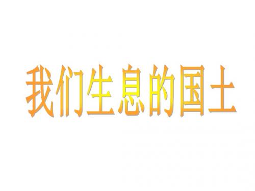 2.1我们生息的国土