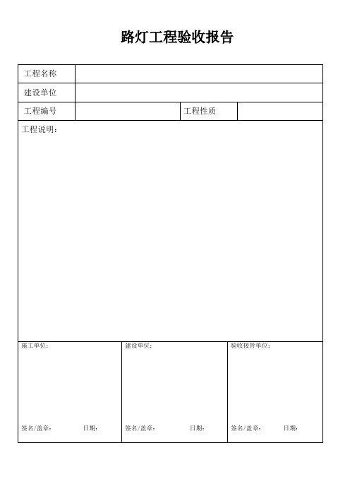 路灯工程验收报告