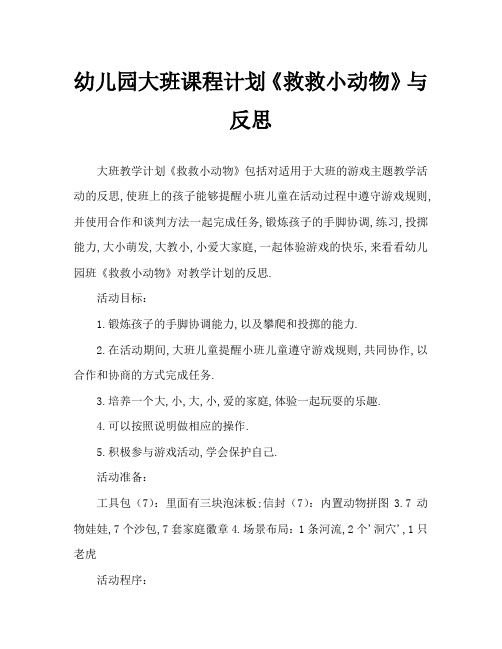 幼儿园大班教案《救救小动物》含反思