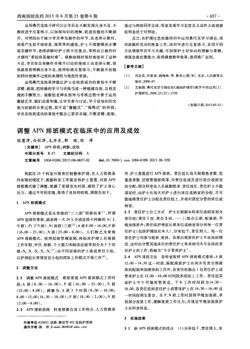 调整APN排班模式在临床中的应用及成效