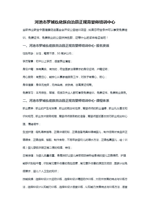 河池市罗城仫佬族自治县正规育婴师培训中心