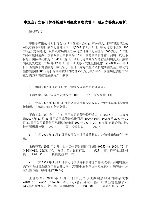 中级会计实务计算分析题专项强化真题试卷11(题后含答案及解析)
