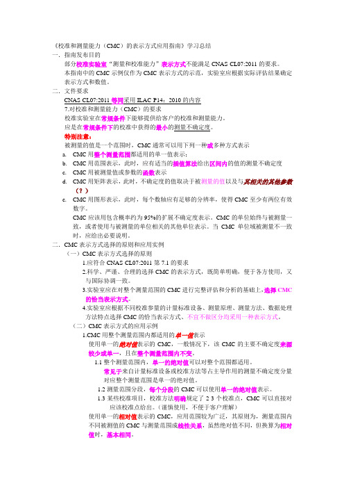 《校准和测量能力(CMC)的表示方式应用指南》学习总结