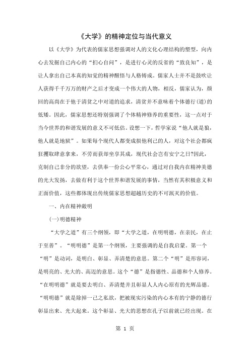 《大学》的精神定位与当代意义共15页文档