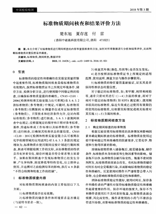 标准物质期间核查和结果评价方法