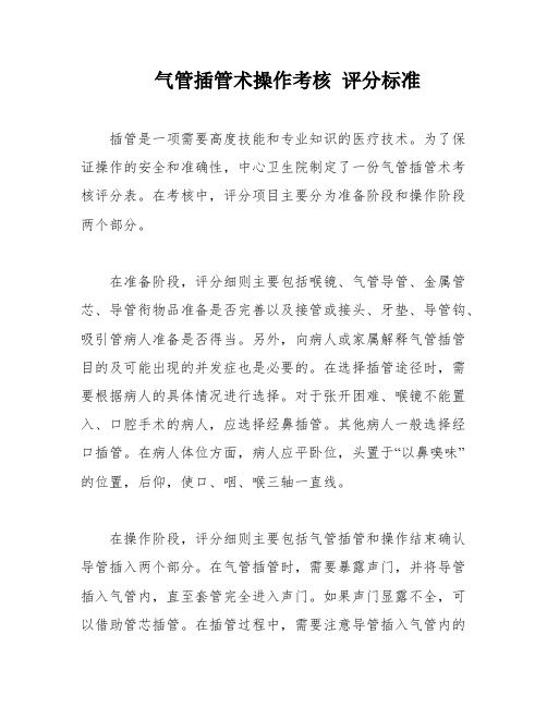 气管插管术操作考核 评分标准