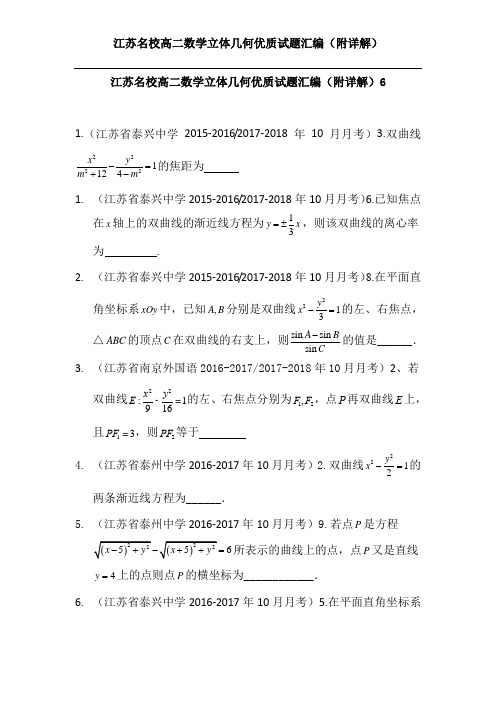 江苏名校高二数学立体几何优质试题汇编(附详解)6