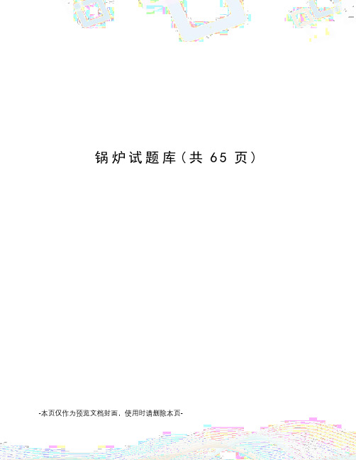 锅炉试题库