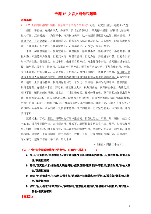 2017年高考高三语文一轮复习专题12文言文断句和翻译(练)(含解析)